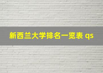 新西兰大学排名一览表 qs